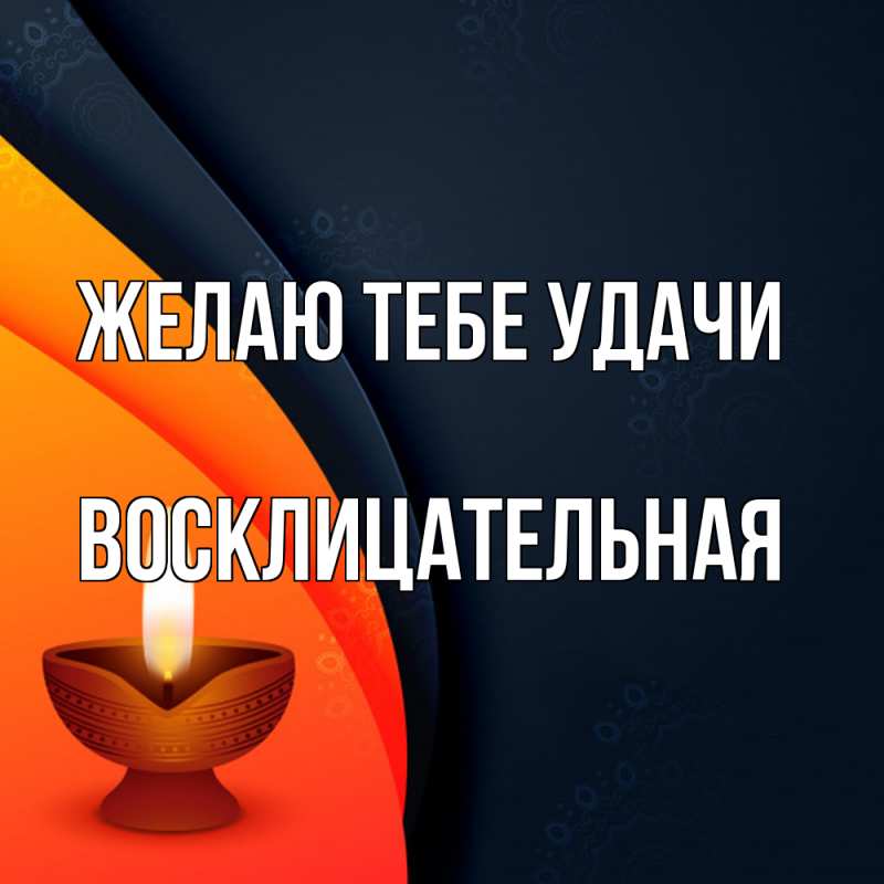 Картинка Желаю тебе удачи, Восклицательная