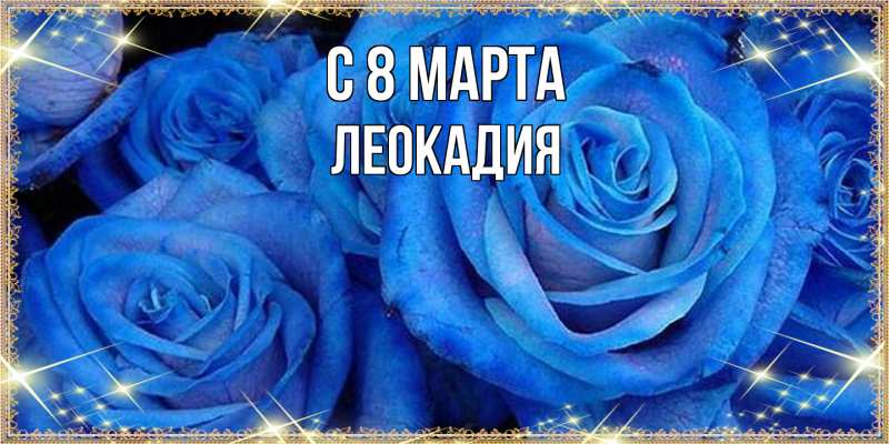 Картинка C 8 МАРТА, Леокадия