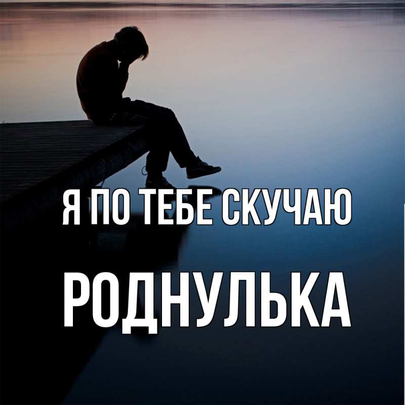Картинка Я по тебе скучаю, Роднулька