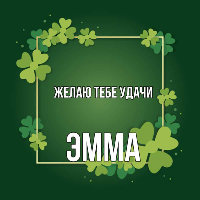 Картинка Желаю тебе удачи, Эмма