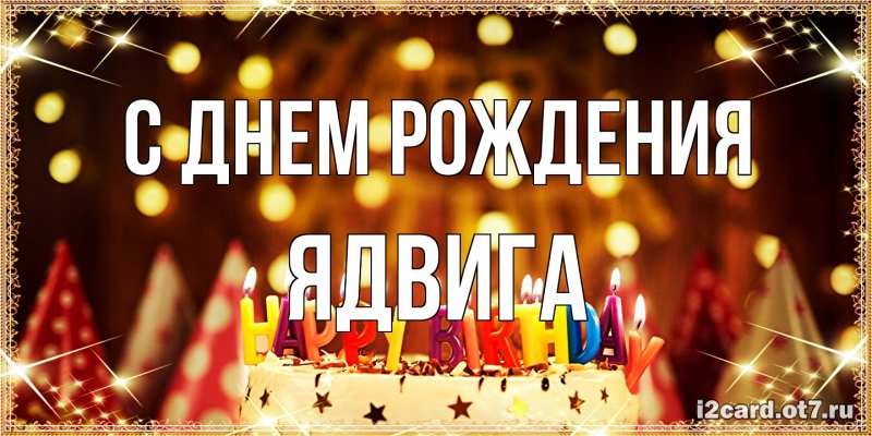 Открытка с именем, Ядвига, С днем рождения