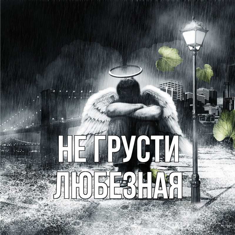 Картинка Не грусти, любезная