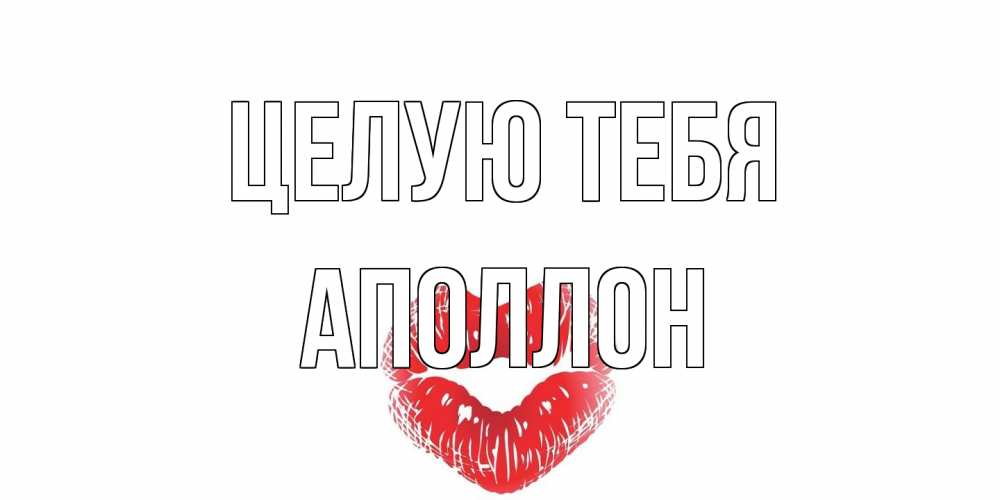 Открытка на каждый день с именем, Аполлон Целую тебя поцелуй Прикольная открытка с пожеланием онлайн скачать бесплатно 