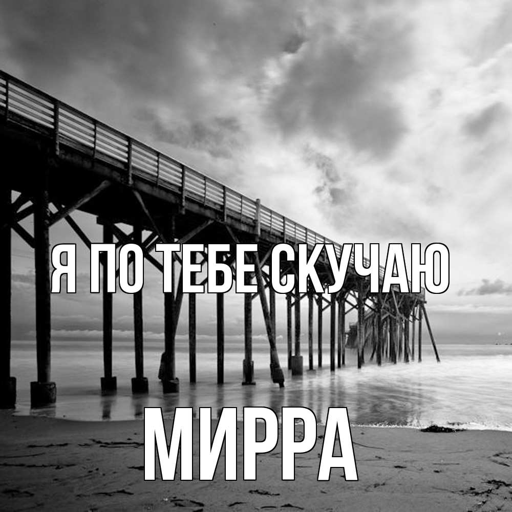 Открытка на каждый день с именем, Мирра Я по тебе скучаю старый Прикольная открытка с пожеланием онлайн скачать бесплатно 