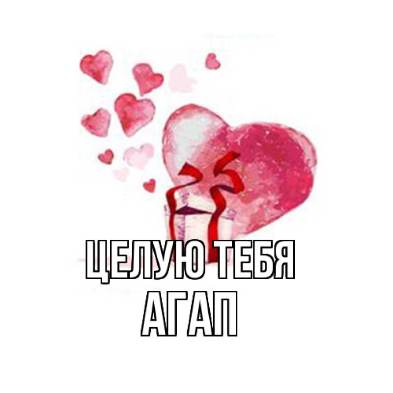 Картинка Целую тебя, Агап