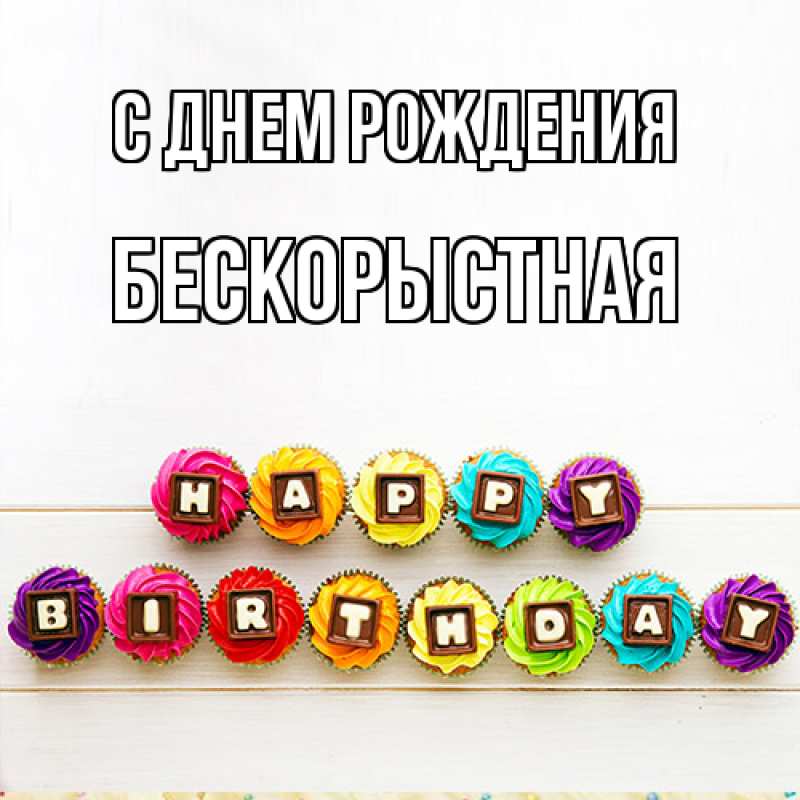 Картинка С днем рождения, Бескорыстная