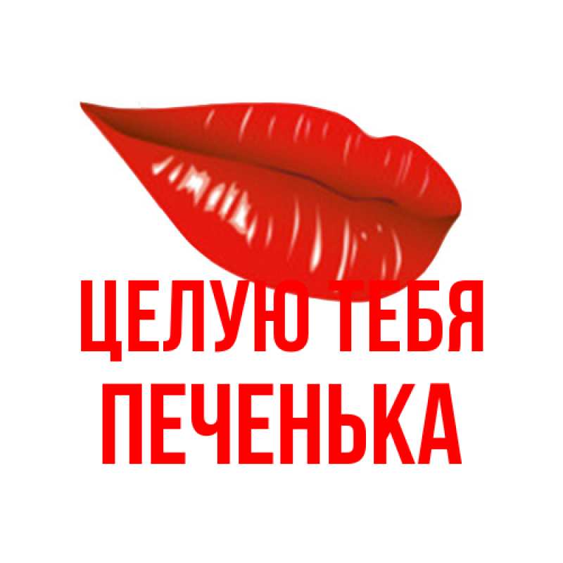 Картинка Целую тебя, Печенька