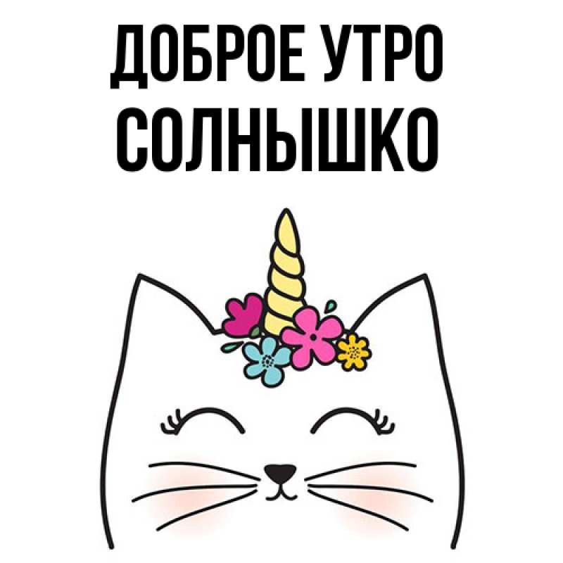 Картинка Доброе утро, Солнышко