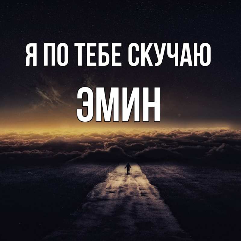 Картинка Я по тебе скучаю, Эмин