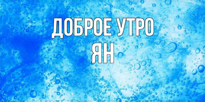 Картинка Доброе утро, Ян