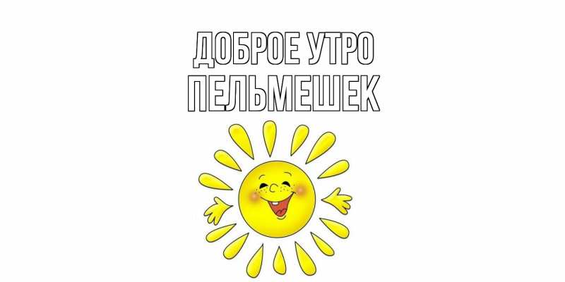 Картинка Доброе утро, пельмешек