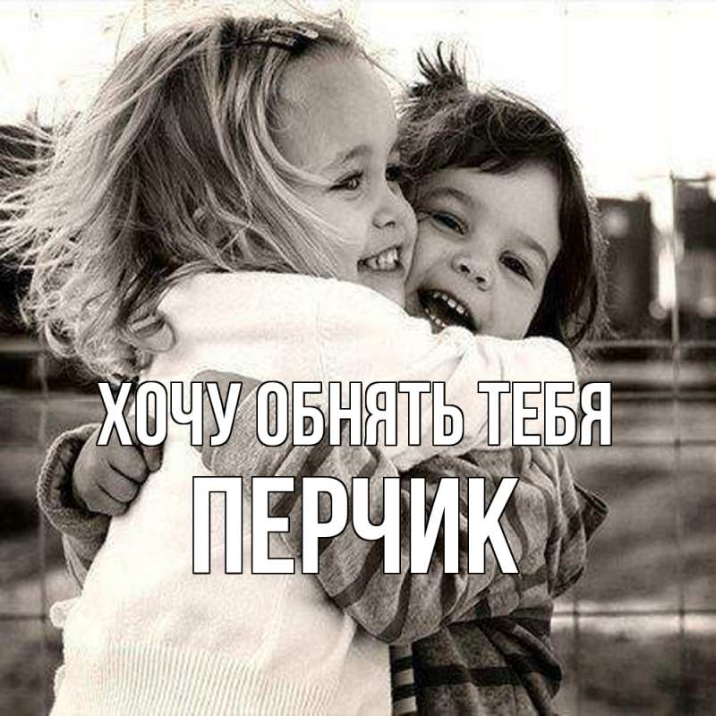 Картинка Хочу обнять тебя, перчик
