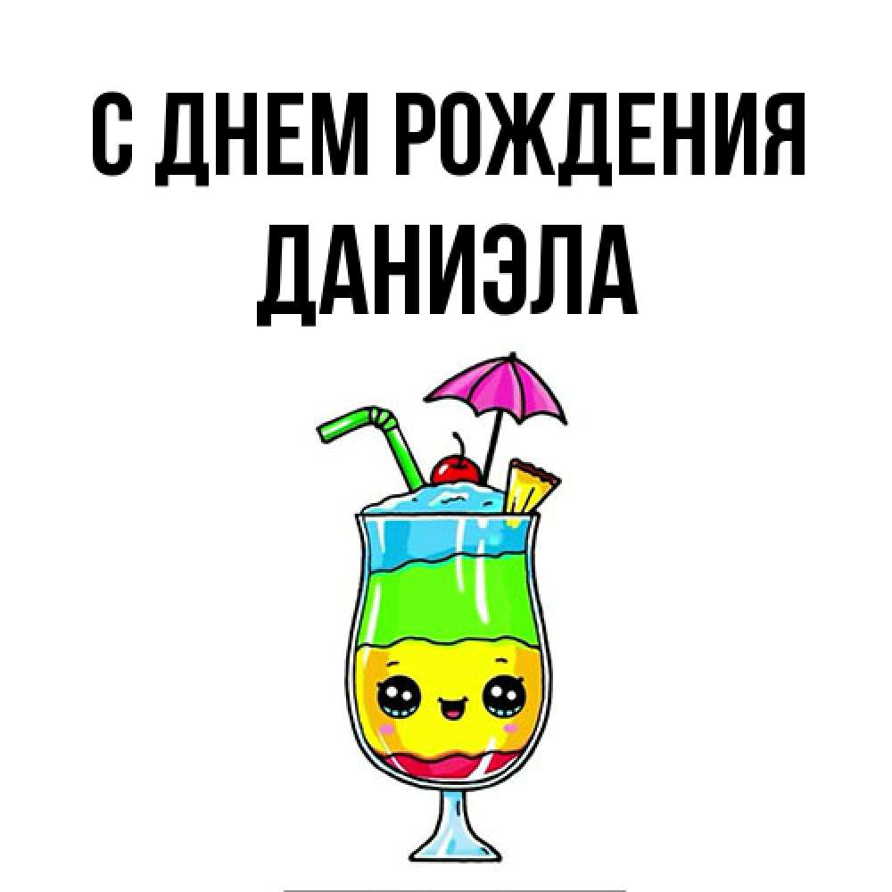 Открытка на каждый день с именем, Даниэла С днем рождения с зонтиком Прикольная открытка с пожеланием онлайн скачать бесплатно 