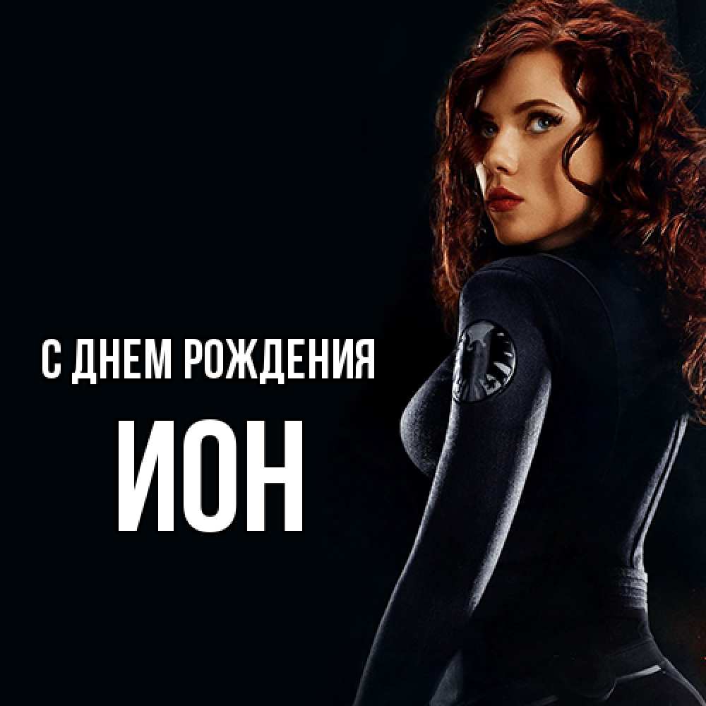 Открытка на каждый день с именем, Ион С днем рождения Марвел черная вдова Прикольная открытка с пожеланием онлайн скачать бесплатно 