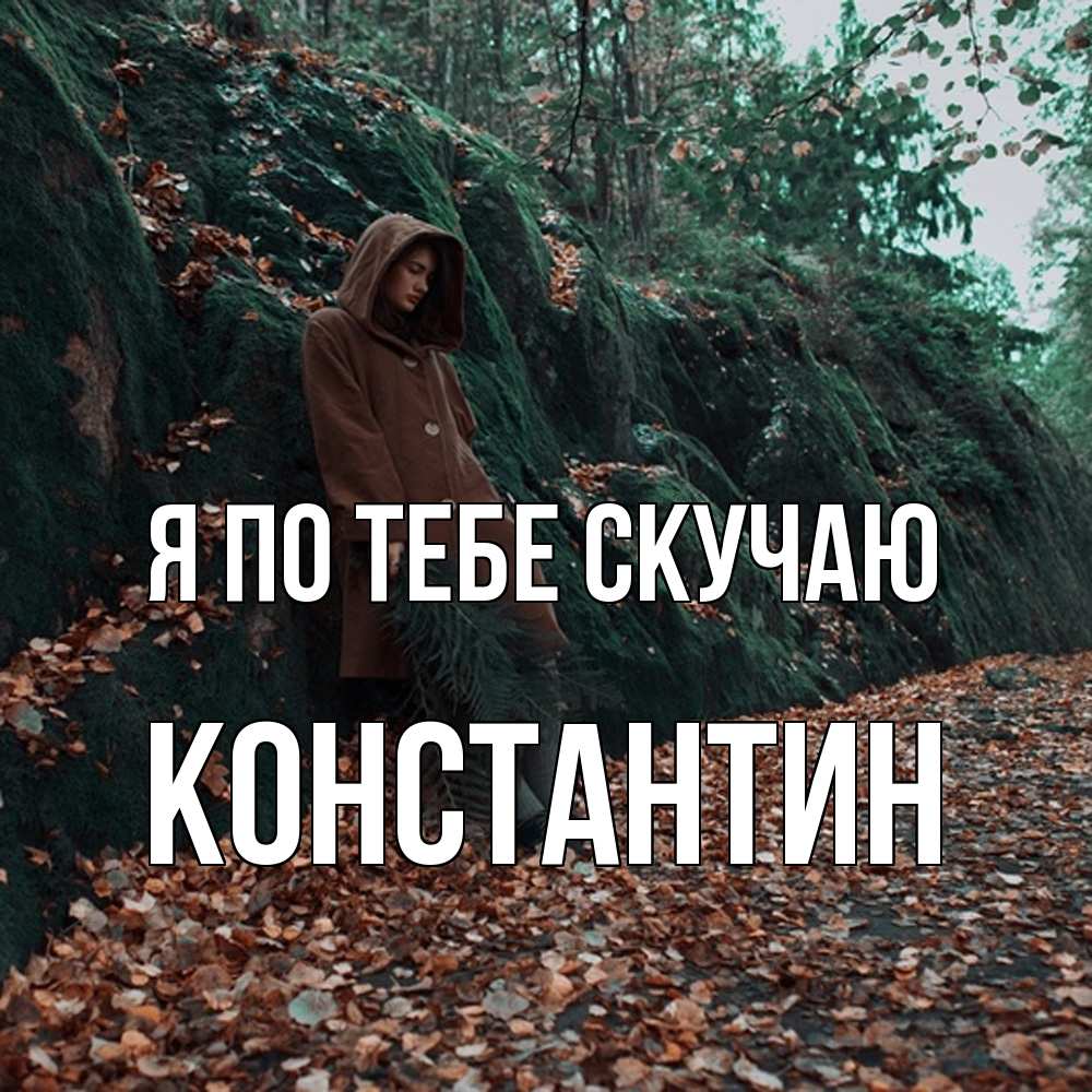 Открытка на каждый день с именем, Константин Я по тебе скучаю скука 1 Прикольная открытка с пожеланием онлайн скачать бесплатно 