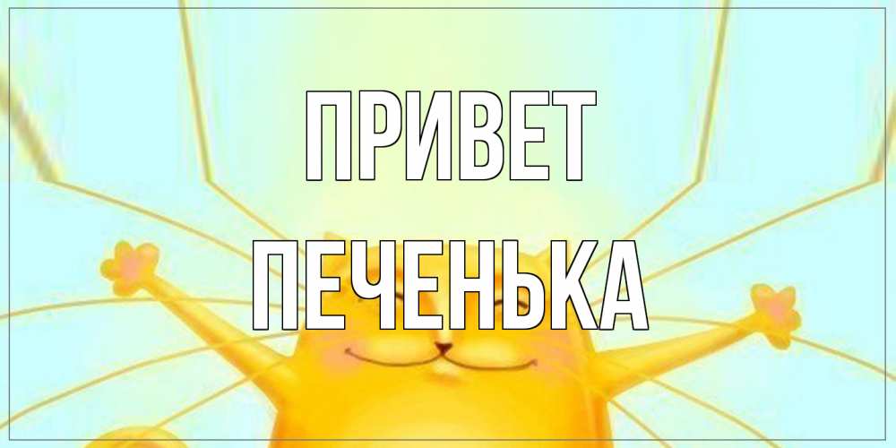 Открытка на каждый день с именем, Печенька Привет кот Прикольная открытка с пожеланием онлайн скачать бесплатно 