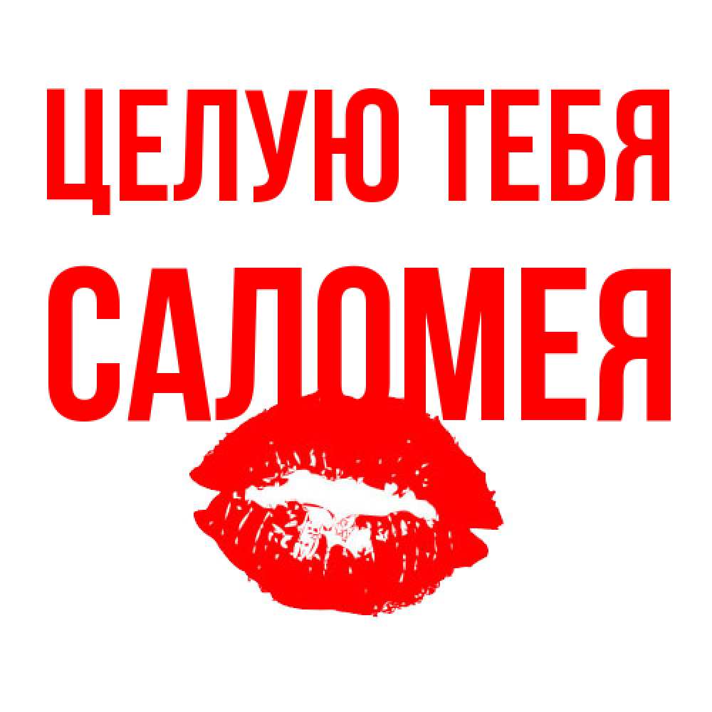 Открытка на каждый день с именем, Саломея Целую тебя помада и губы Прикольная открытка с пожеланием онлайн скачать бесплатно 