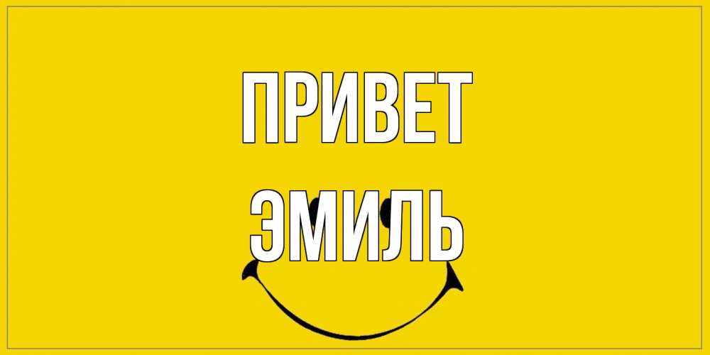 Открытка на каждый день с именем, Эмиль Привет смайл Прикольная открытка с пожеланием онлайн скачать бесплатно 