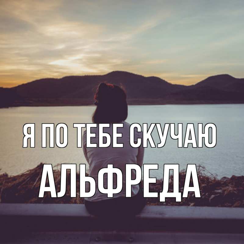 Картинка Я по тебе скучаю, Альфреда