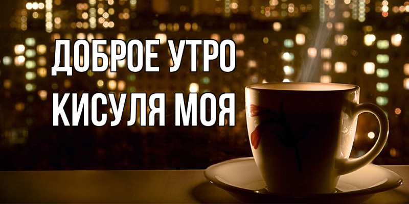 Открытка с именем, Кисуля моя, Доброе утро