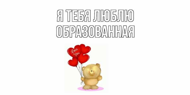 Картинка Я тебя люблю, Образованная