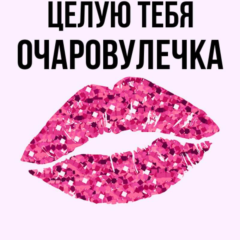 Картинка Целую тебя, Очаpовулечка