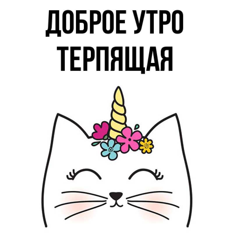 Картинка Доброе утро, Терпящая
