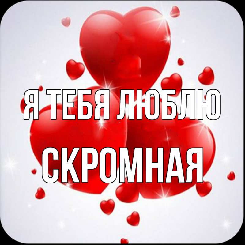 Картинка Я тебя люблю, скромная