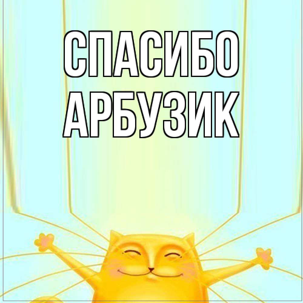Открытка на каждый день с именем, Арбузик Спасибо кот с усами благодарит Прикольная открытка с пожеланием онлайн скачать бесплатно 