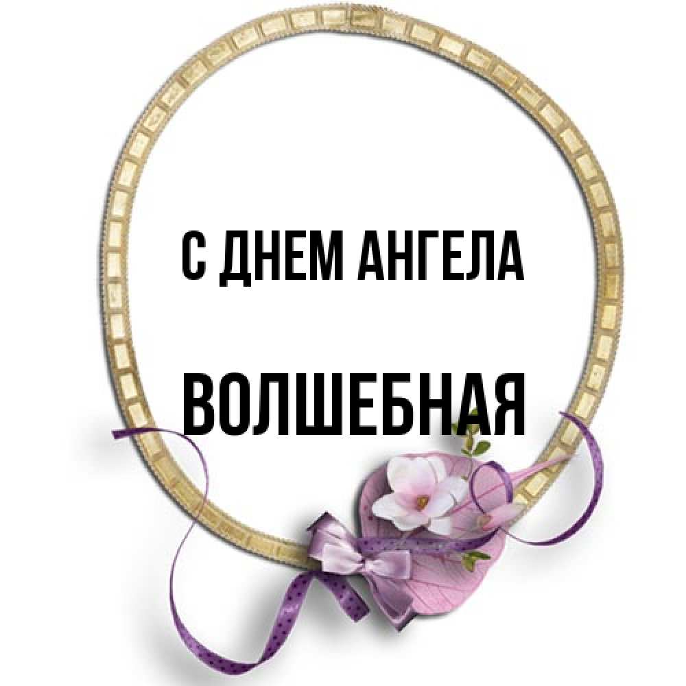 Открытка на каждый день с именем, Волшебная С днем ангела золотая рамочка Прикольная открытка с пожеланием онлайн скачать бесплатно 