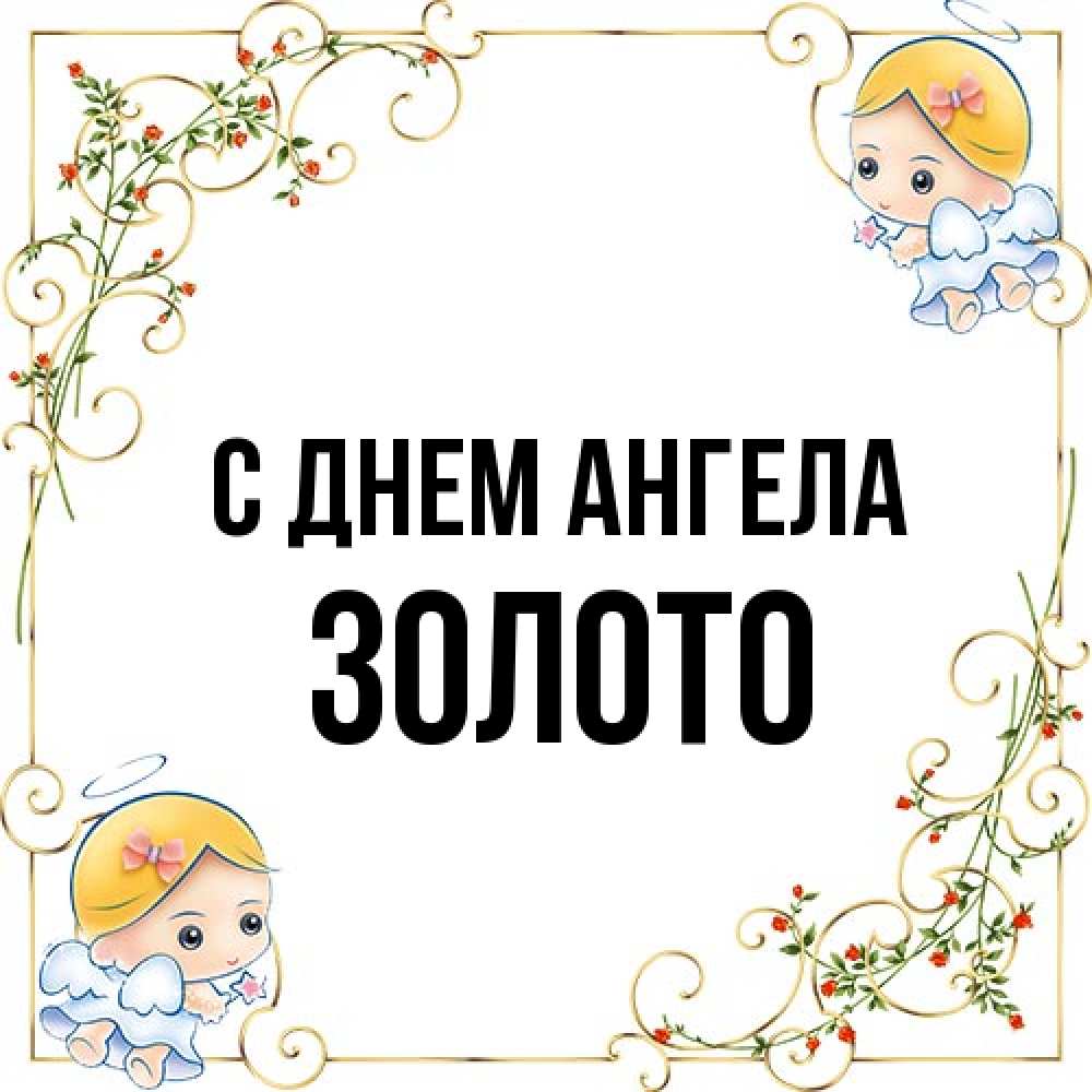 Открытка на каждый день с именем, Золото С днем ангела девочки ангелы Прикольная открытка с пожеланием онлайн скачать бесплатно 