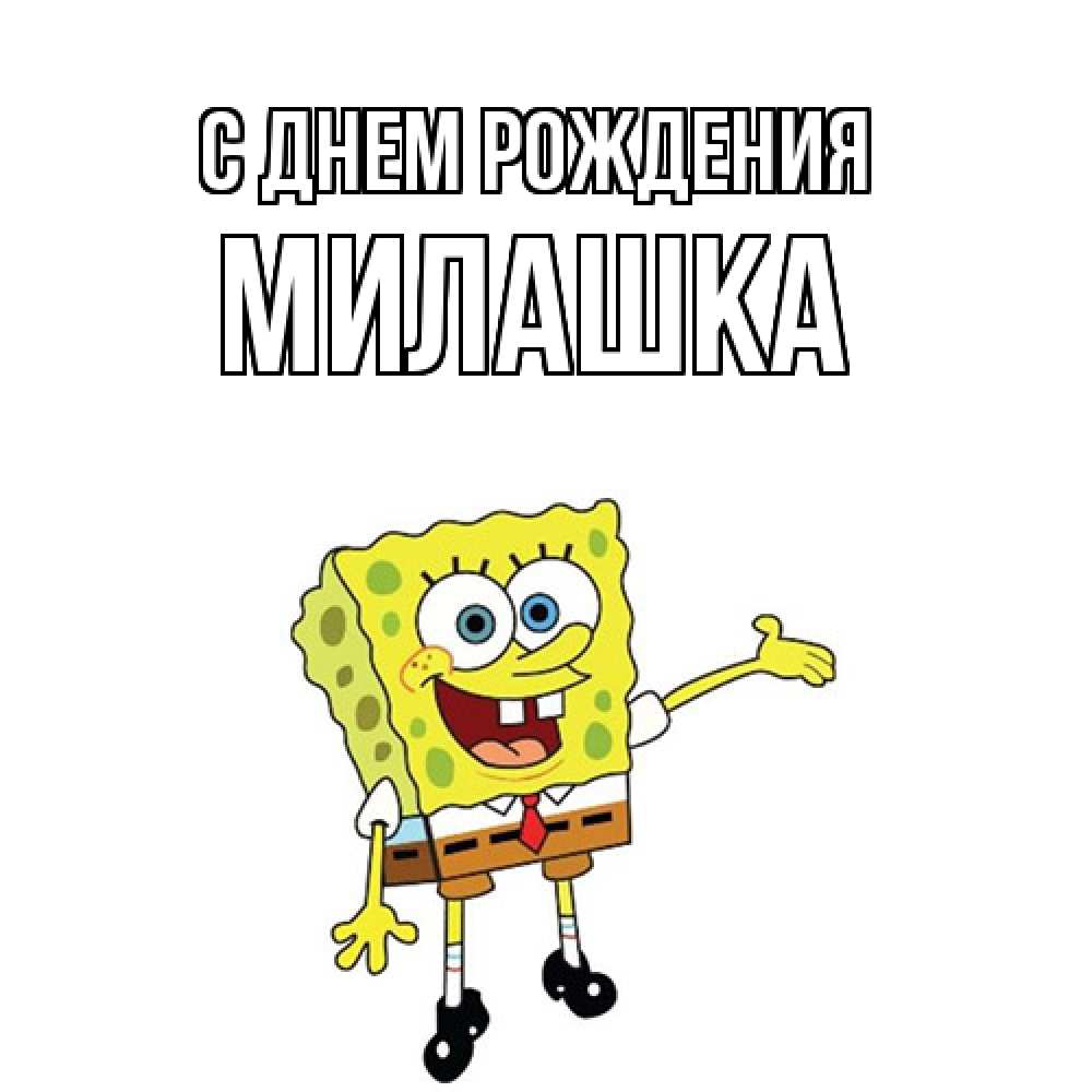 Открытка на каждый день с именем, Милашка С днем рождения веселые Прикольная открытка с пожеланием онлайн скачать бесплатно 