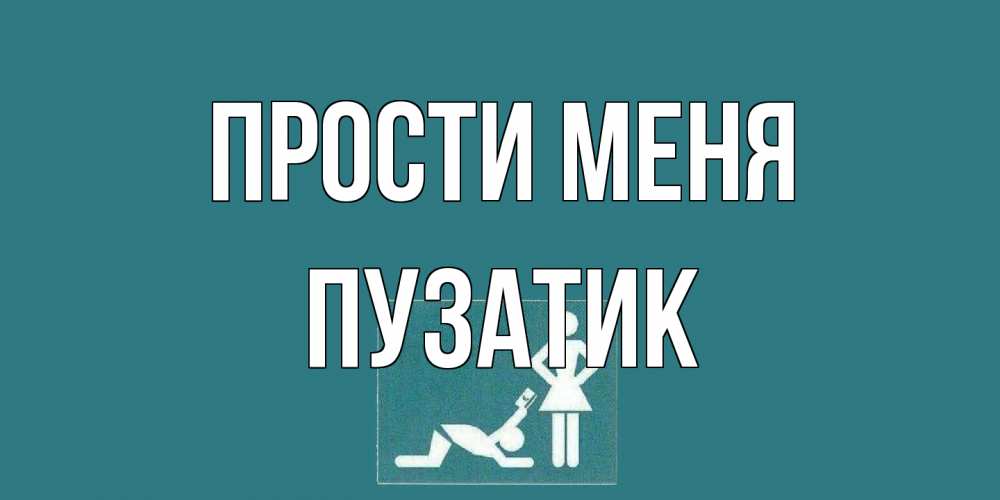 Открытка на каждый день с именем, Пузатик Прости меня прости Прикольная открытка с пожеланием онлайн скачать бесплатно 