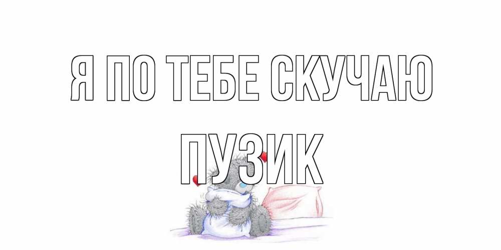 Открытка на каждый день с именем, Пузик Я по тебе скучаю мишка Прикольная открытка с пожеланием онлайн скачать бесплатно 