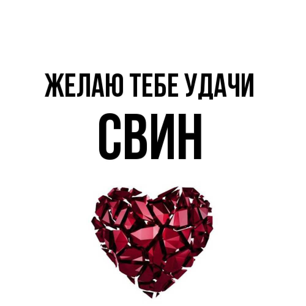 Открытка на каждый день с именем, Свин Желаю тебе удачи бордовое из кристаллов  1 Прикольная открытка с пожеланием онлайн скачать бесплатно 