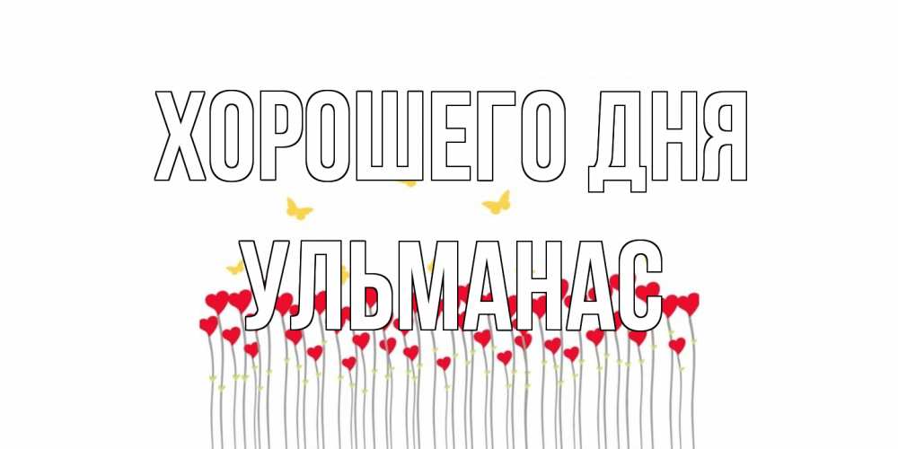 Открытка на каждый день с именем, Ульманас Хорошего дня открытка отличного дня с сердечками Прикольная открытка с пожеланием онлайн скачать бесплатно 