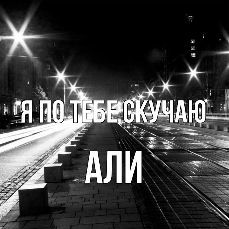 Картинка Я по тебе скучаю, Али