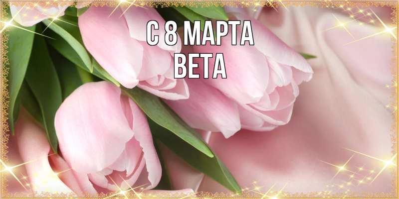 Картинка C 8 МАРТА, Вета