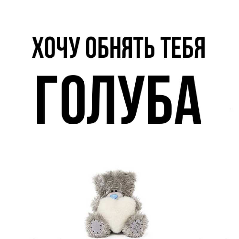 Картинка Хочу обнять тебя, Голуба