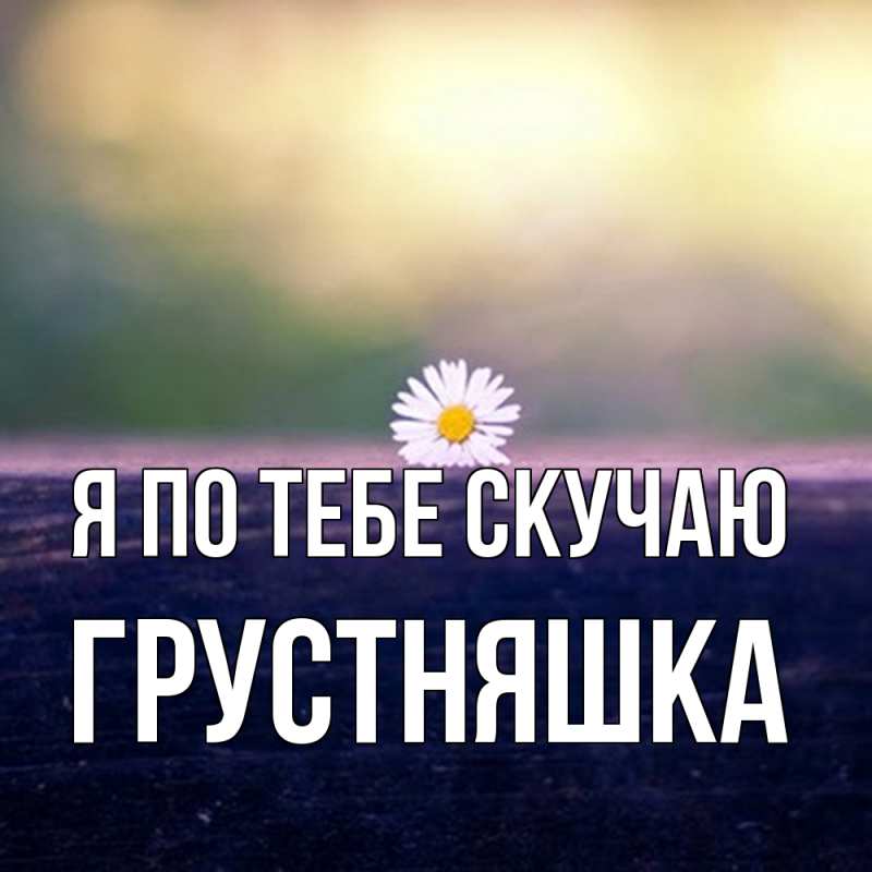 Картинка Я по тебе скучаю, Грустняшка