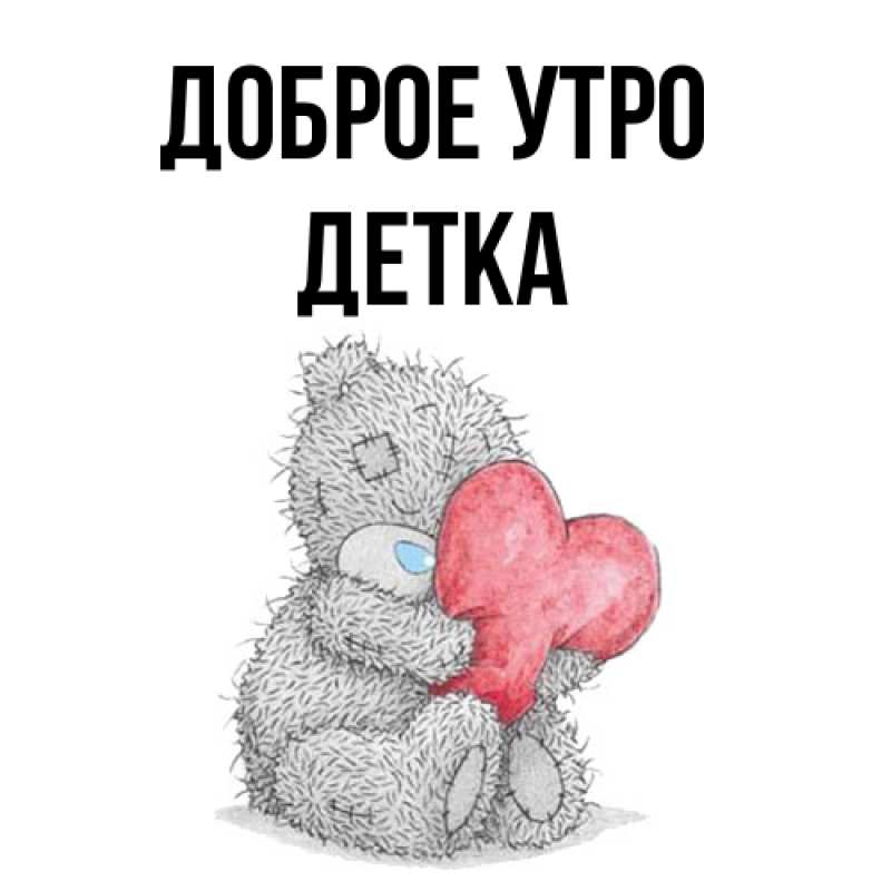 Картинка Доброе утро, Детка