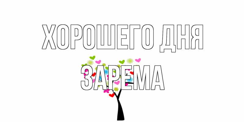 Картинка Хорошего дня, Зарема
