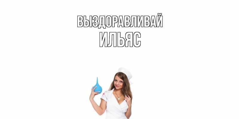 Картинка Выздоравливай, Ильяс