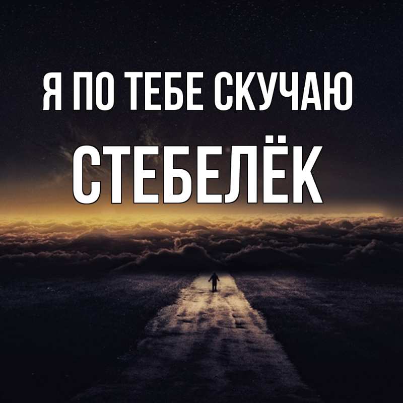 Картинка Я по тебе скучаю, Стебелёк