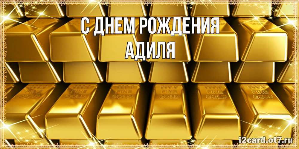 Открытка на каждый день с именем, Адиля С днем рождения открытки с пожеланиями финансовой стабильности Прикольная открытка с пожеланием онлайн скачать бесплатно 
