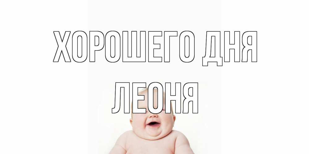 Открытка на каждый день с именем, Леоня Хорошего дня открытка для поднятия настроения Прикольная открытка с пожеланием онлайн скачать бесплатно 