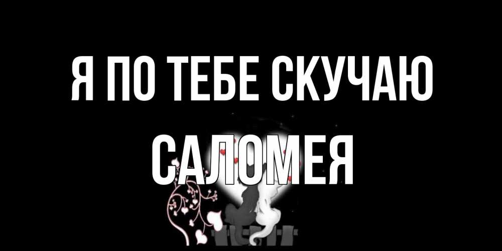 Открытка на каждый день с именем, Саломея Я по тебе скучаю коты Прикольная открытка с пожеланием онлайн скачать бесплатно 