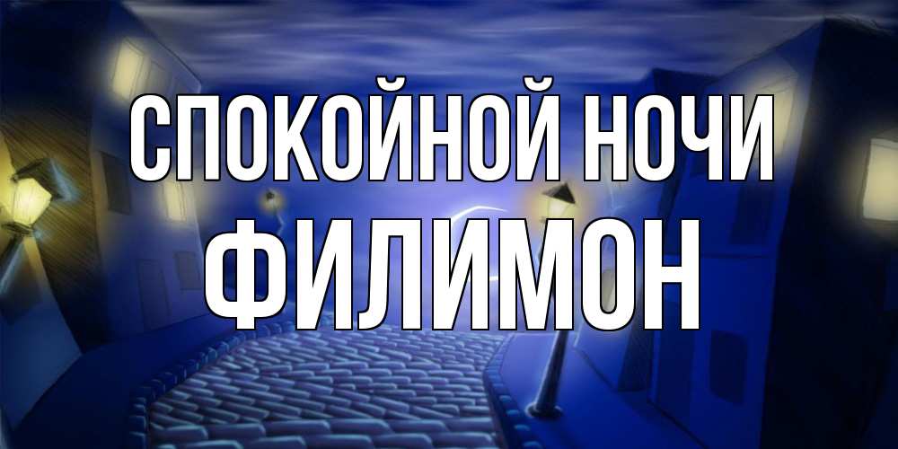 Открытка на каждый день с именем, Филимон Спокойной ночи сладких снов ночному городу Прикольная открытка с пожеланием онлайн скачать бесплатно 