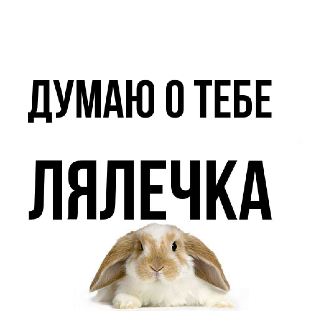 Открытка на каждый день с именем, лялечка Думаю о тебе подписать своими руками онлайн Прикольная открытка с пожеланием онлайн скачать бесплатно 