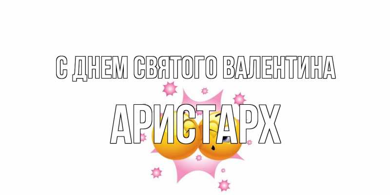 Картинка С днем Святого Валентина, Аристарх